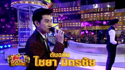 กิ๊กดู๋สงครามเงาเสียง :  เอ ไชยา 2/3 [1 พ.ค. 61]