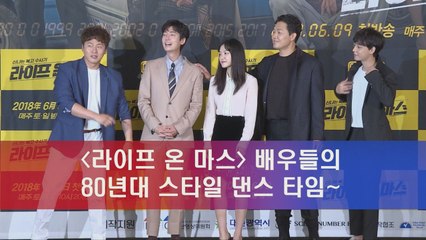 '라이프 온 마스' 배우들의 80년대 스타일 댄스 타임