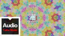 簡迷離 GEMINI【潮CHAOS】HD 高清官方歌詞版 MV