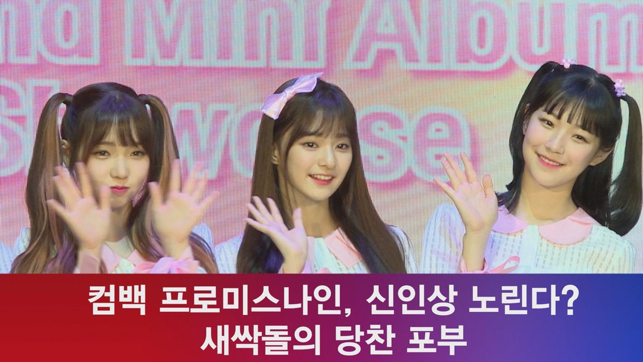 프로미스나인, ′신인상 수상이 목표′ 새싹돌의 당찬 포부