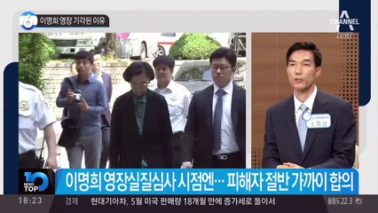 이명희 영장 기각된 이유