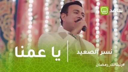 نسر الصعيد | يا عزوتنا يا لمتنا يا فرحتنا انت السبب فى ضحكتنا