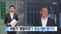 양승태 대법원, 이병기 '취향저격' 관심 재판 챙기기