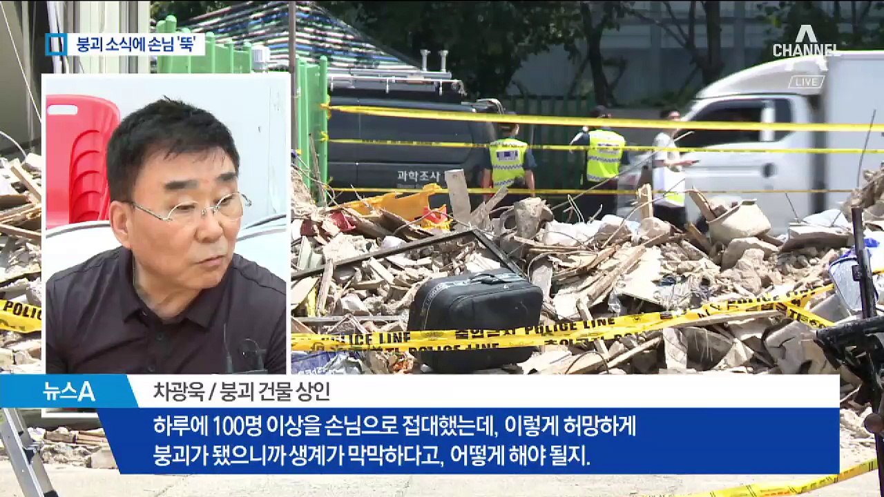 “밥 먹으러 목숨 걸고 오겠어요?”…붕괴에 손님 ‘뚝’
