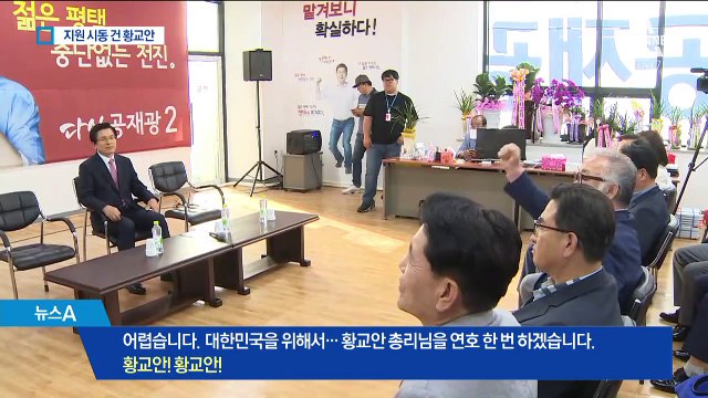 유세 지원 나선 황교안…‘정치 행보’ 나서나 촉각