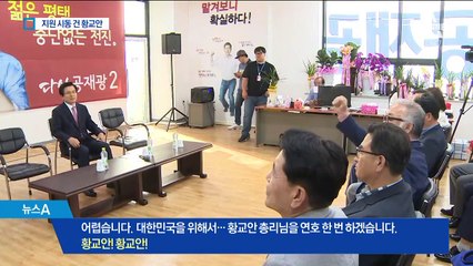 유세 지원 나선 황교안…‘정치 행보’ 나서나 촉각