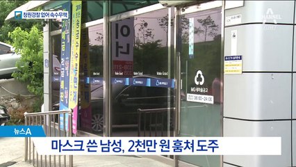 올해만 강도 3번째…청원경찰 없는 새마을금고