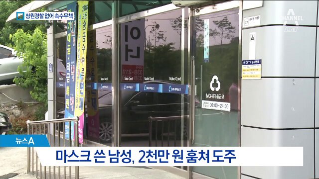 올해만 강도 3번째…청원경찰 없는 새마을금고