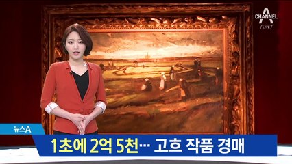 1초에 2억5천만 원씩 상승…고흐 작품 낙찰가는?