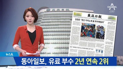 동아일보 유료부수 2년 연속 2위