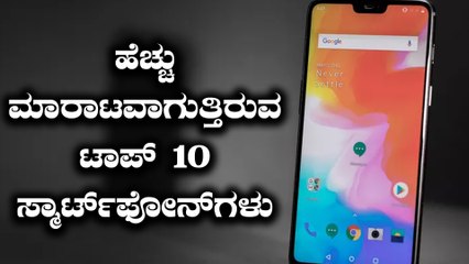 ಭಾರತದಲ್ಲಿ ಹೆಚ್ಚು ಮಾರಾಟವಾಗುತ್ತಿರುವ ಟಾಪ್ 10 ಸ್ಮಾರ್ಟ್‌ಫೋನ್‌ಗಳ ಲೀಸ್ಟ್ ಇಲ್ಲಿದೆ  | Oneindia Kannada