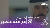 الخافي أعظم  - الحلقة 20  - جاسم يتعاطف مع العم منصور.. هل تقف شقيقته ضده؟