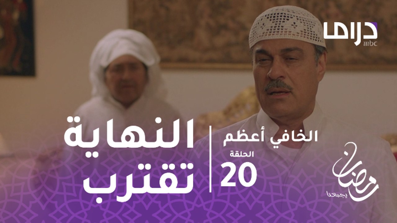 الخافي أعظم  - الحلقة 20  - النهاية تقترب.. هل...