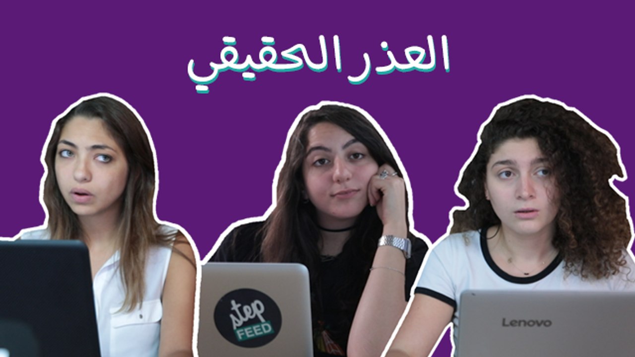 العذر الحقيقي: قصة بعنوان "عذر أقبح من ذنب"