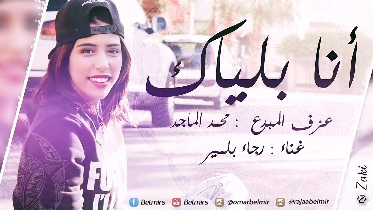 Rajaa Belmir - Ana Blayak (Piano Cover)   (رجاء بلمير - أنا بلياك (بيانو