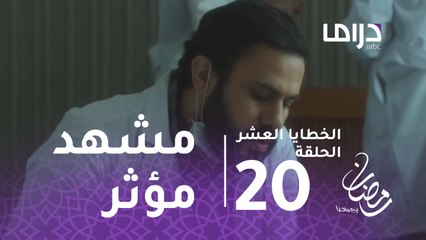 الخطايا العشر - الحلقة 20 -إبراهيم يحاول إنقاذ مريضة في مشهد مؤثر من الخطايا العشر