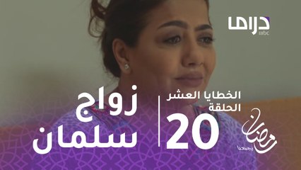 الخطايا العشر - الحلقة 20 - أماني تعيش أسوأ أيامها بعد زواج سلمان في الخطايا العشر