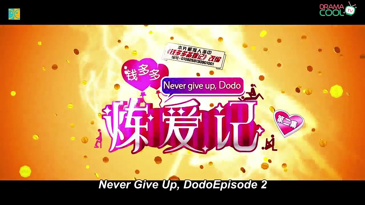 钱多多炼爱记  Never Give Up, Dodo Ep 2 Eng Sub