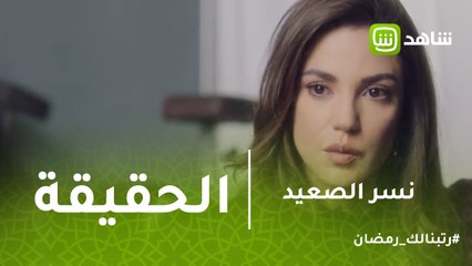 نسر الصعيد | "فيروز" تكتشف الحقيقه الذى اخفاها عنها "زين"