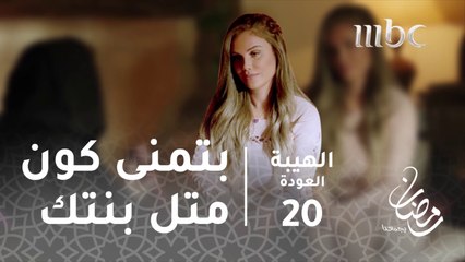 مسلسل الهيبة - الحلقة 20 - سمية تتمنى أن تكون بمثابة إبنة لأم جبل