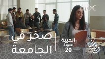 مسلسل الهيبة - الحلقة 20 - صخر في الجامعة