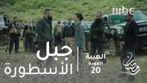 مسلسل الهيبة - الحلقة 20 - شاب يروي أساطير جبل شيخ الجبل