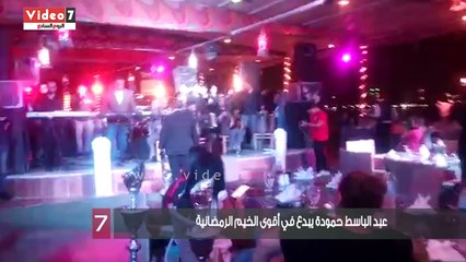 عبد الباسط حمودة يبدع في أقوى الخيم الرمضانية