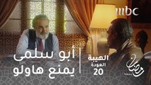 مسلسل الهيبة - الحلقة 20 - هاولو يطلب قتل جبل وأبو سلمى يمنعه