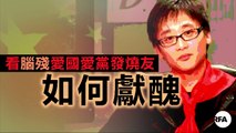 【九鼎茶居】看腦殘愛國愛黨發燒友如何獻醜