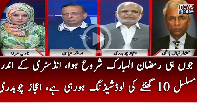 Ramzan Shuru Hotay Hi Industry Kay Andar 10 Ghantay Ki Load Shedding Horahai Hai