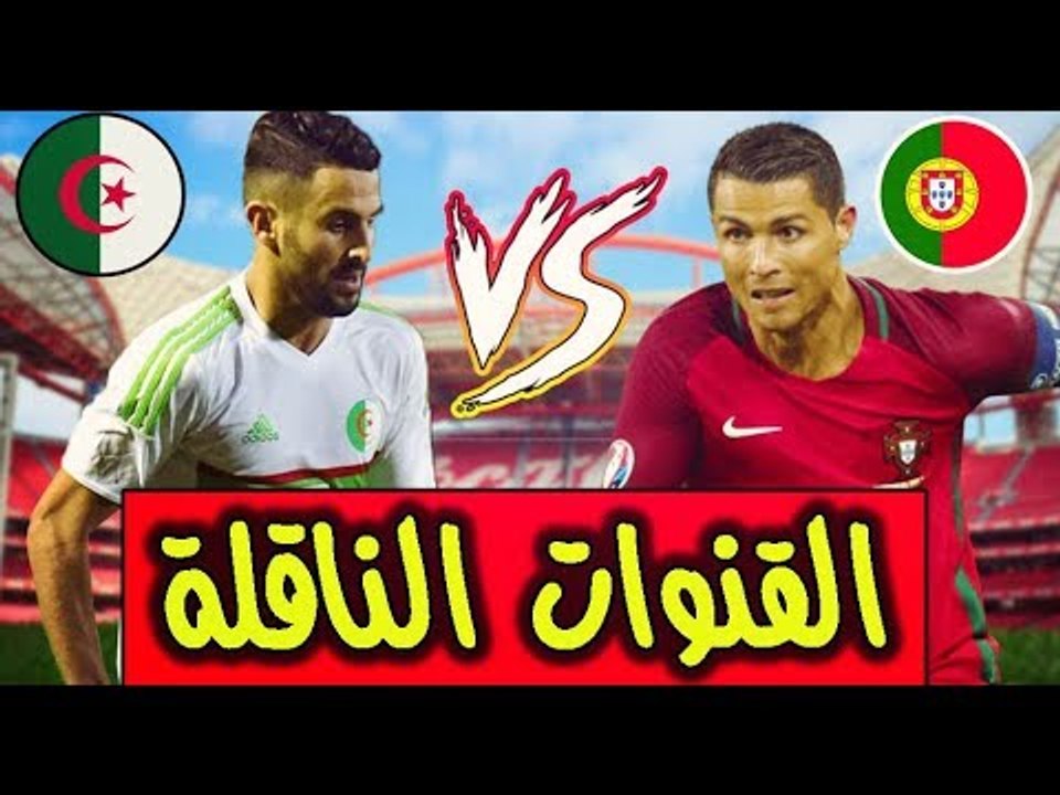 توقيت + القنوات الناقلة لـ مباراة الجزائر VS البرتغال Algerie vs Portugal