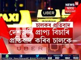 Ola, Uber Taxi Drivers Strike | delhi l assaml guwahati ll