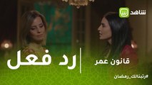 قانون عمر | أرملة شهاب تشمت في ابنته وتطلب شراء شقتها.. شاهد رد فعل مريم