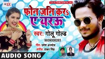 आ गया - Golu Gold (2018) का धमाकेदार नया गाना - - Phone Jani Kara Ae Yarau - - Bhojpuri Superhit Songs ( 480 X 854 )