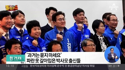 파란옷 갈아입은 박사모 출신들