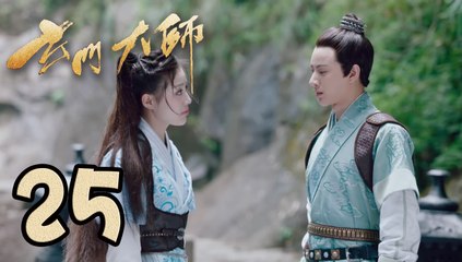 【玄门大师】第25集预告 昆仑不再与菲菲组队 | The Taoism Grandmaster