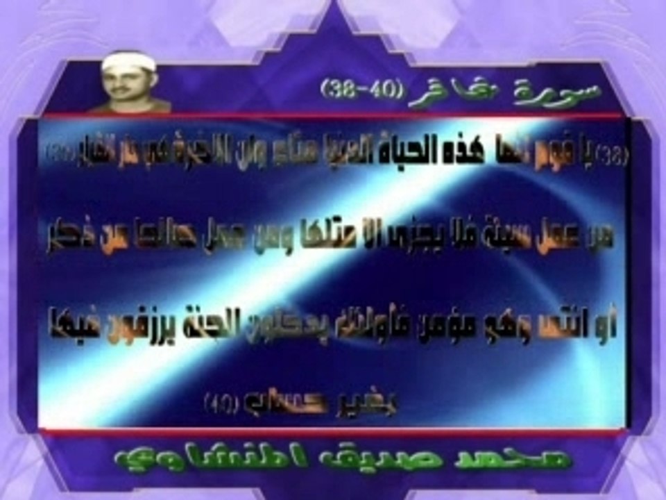 محمد صديق المنشاوي سورة غافر