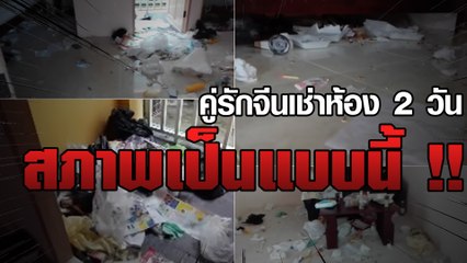คู่รักจีนเช่าห้อง 2 วัน สภาพเป็นแบบนี้ !