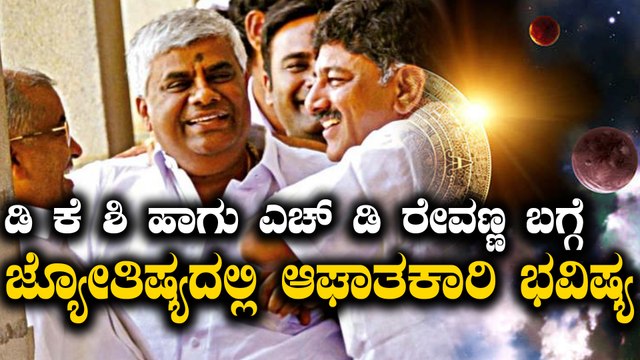 ಡಿ ಕೆ ಶಿವಕುಮಾರ್ ಹಾಗು ಎಚ್ ಡಿ ರೇವಣ್ಣ ಜಾತಕ ವಿಶ್ಲೇಷಣೆ | Oneindia Kannada