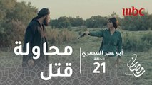 أبو عمر المصري - الحلقة21 - نجاة أبو عمر والصحفية من محاولة قتل