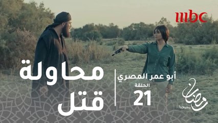 أبو عمر المصري - الحلقة21 - نجاة أبو عمر والصحفية من محاولة قتل