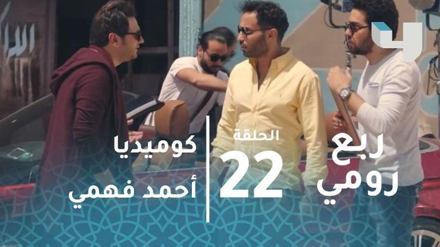 انا مش أقل من عبد الله السعيد .. كوميديا احمد فهمى فى ربع رومي