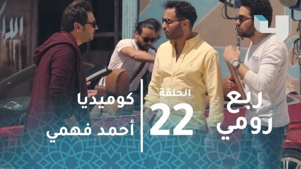 انا مش أقل من عبد الله السعيد  .. كوميديا احمد فهمى فى ربع رومي