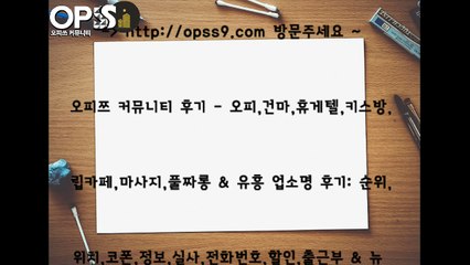 역삼오피 O P S S 9 . com 역삼건마 오피쓰