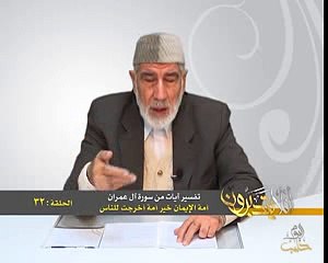 032- أفلا يتدبرون - آل عمران - أمة الإيمان خير أمة أخرجت للناس - د- عبد الله سلقيني