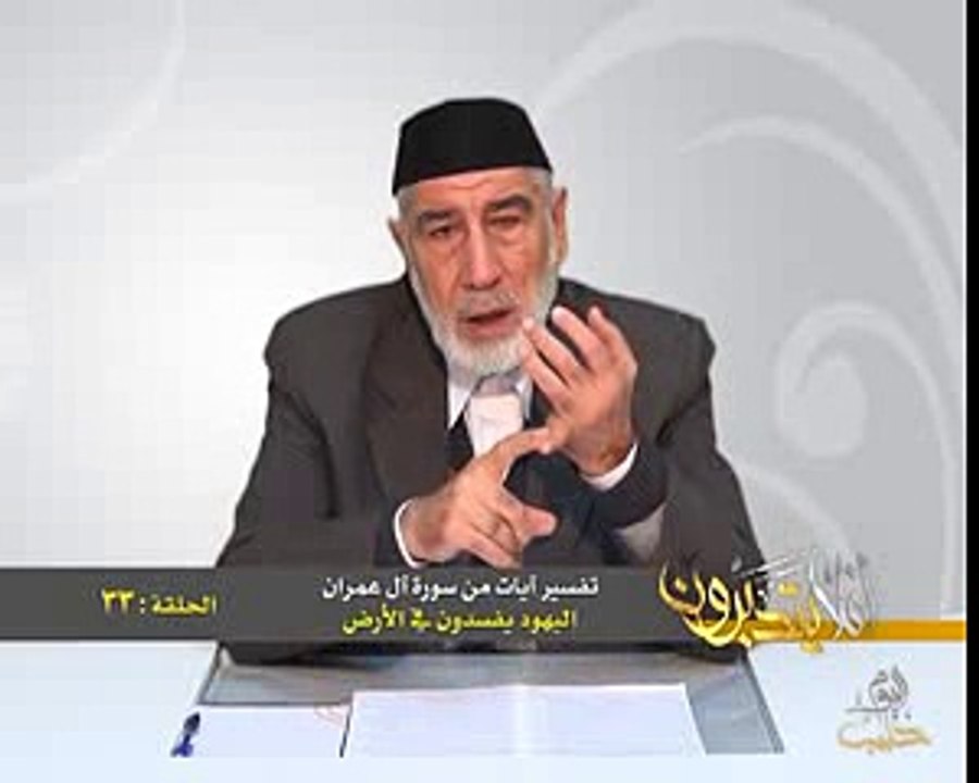 033- أفلا يتدبرون - آل عمران - اليهود يفسدون في الأرض - د- عبد الله سلقيني