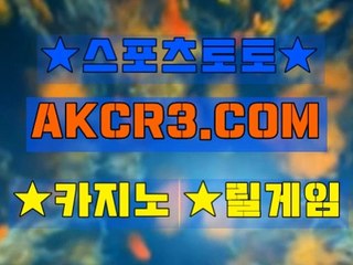 인터넷스포츠토토 온라인스포츠토토  AKCR3쩜 C0M ∈∋안전한놀이터
