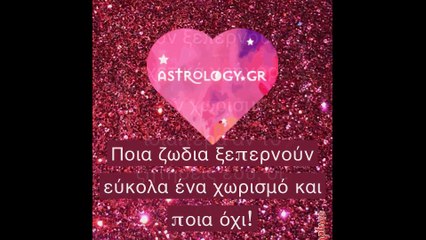 ΠΟΙΑ ΖΩΔΙΑ ΞΕΠΕΡΝΑΝΕ ΓΡΗΓΟΡΑ ΕΝΑ ΧΩΡΙΣΜΟ ΚΑΙ ΠΟΙΑ ΟΧΙ