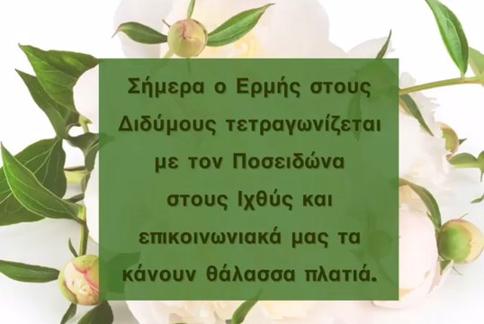 Ζώδια Σήμερα 6/6: Πλάνες, εξαπατήσεις και αναρίθμητα ψέματα