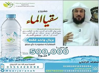 ..قال ﷺ ؛‏"أفضل الصدقة سقيا الماء"‏جمعية البر في الجعرانة بمكة ، تتولى توزيع عبوات الماء في مواقف المعتمرين، ومساجد مكة، وغيرها.ادعمهم بما يتيسر، الله يجعل